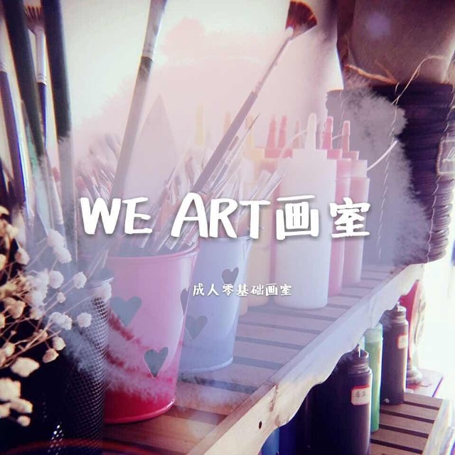 WEART绘画工作室